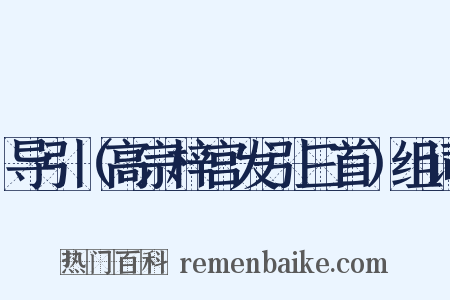 导引（高宗梓宫发引三首）组词是什么意思的图片